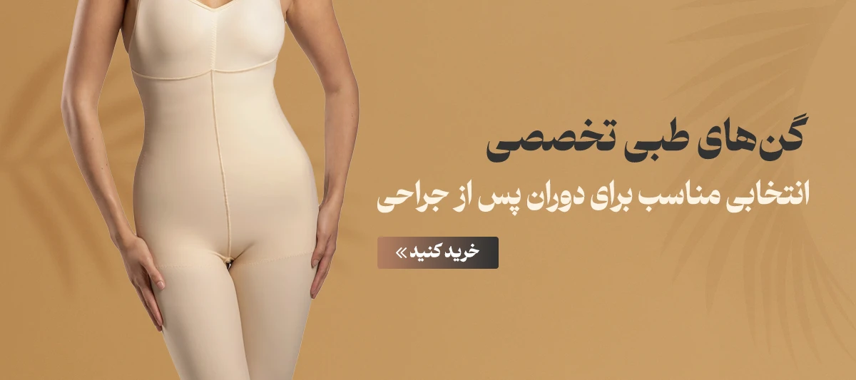 خرید گن بعد از جراحی