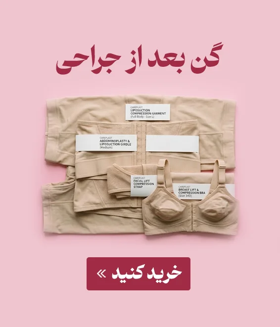 گن بعد از جراحی