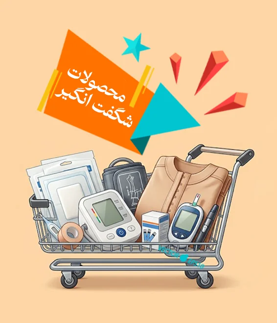 محصولات شگفت انگیز