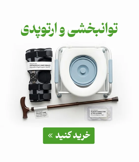 محصولات توانبخشی و ارتوپدی