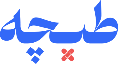طبچه | فروشگاه تجهیزات پزشکی و بهداشتی