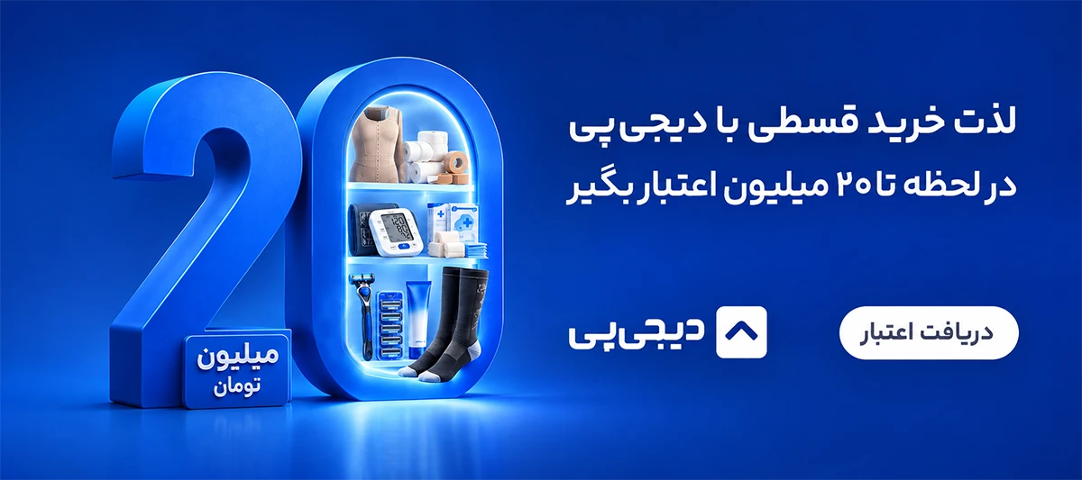 خرید از طبچه با 20 میلیون اعتبار دیجی پی
