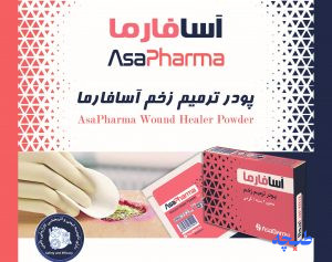 پودر ترمیم زخم آسافارما